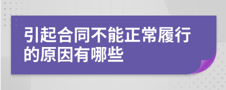 引起合同不能正常履行的原因有哪些