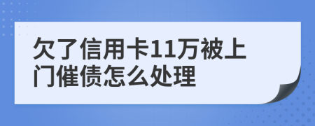 欠了信用卡11萬(wàn)被上門催債怎么處理