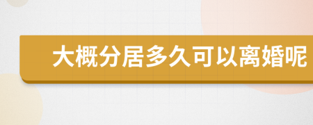 大概分居多久可以離婚呢