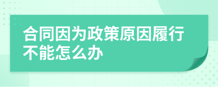 合同因?yàn)檎咴蚵男胁荒茉趺崔k