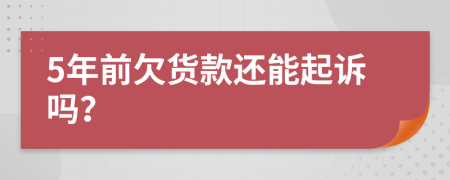 5年前欠貨款還能起訴嗎？