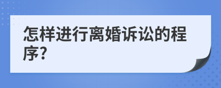 怎樣進行離婚訴訟的程序?