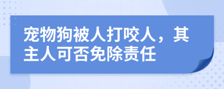 寵物狗被人打咬人，其主人可否免除責任