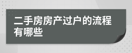 二手房房產(chǎn)過戶的流程有哪些