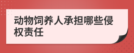 動物飼養(yǎng)人承擔(dān)哪些侵權(quán)責(zé)任