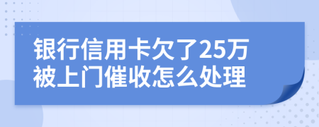 銀行信用卡欠了25萬被上門催收怎么處理