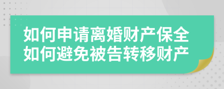 如何申請(qǐng)離婚財(cái)產(chǎn)保全如何避免被告轉(zhuǎn)移財(cái)產(chǎn)