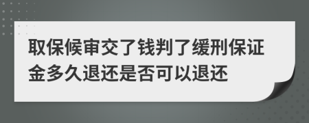 取保候審交了錢判了緩刑保證金多久退還是否可以退還