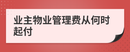 業(yè)主物業(yè)管理費(fèi)從何時(shí)起付