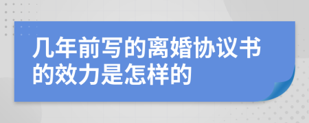 幾年前寫的離婚協(xié)議書的效力是怎樣的
