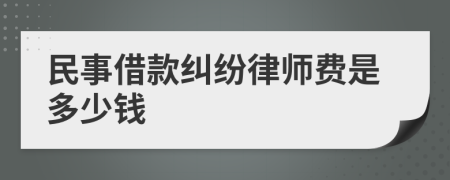 民事借款糾紛律師費(fèi)是多少錢