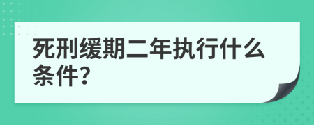 死刑緩期二年執(zhí)行什么條件？