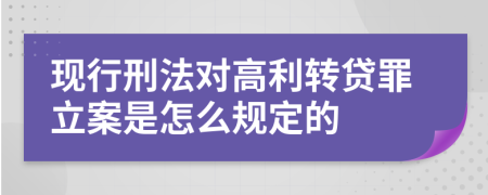 現(xiàn)行刑法對(duì)高利轉(zhuǎn)貸罪立案是怎么規(guī)定的