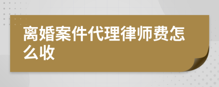 離婚案件代理律師費(fèi)怎么收