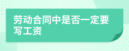 勞動(dòng)合同中是否一定要寫工資