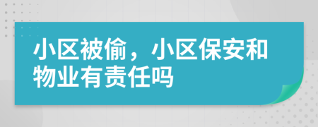 小區(qū)被偷，小區(qū)保安和物業(yè)有責(zé)任嗎