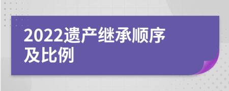 2022遺產(chǎn)繼承順序及比例