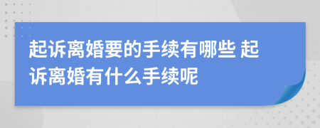起訴離婚要的手續(xù)有哪些 起訴離婚有什么手續(xù)呢