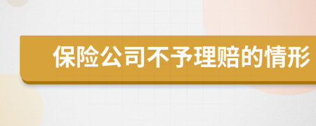 保險公司不予理賠的情形
