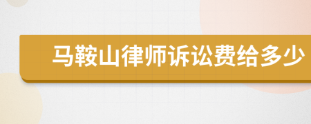 馬鞍山律師訴訟費(fèi)給多少