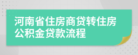河南省住房商貸轉住房公積金貸款流程