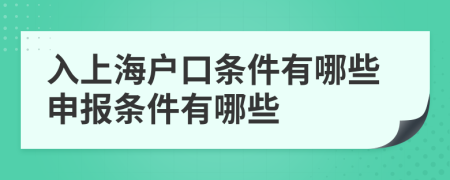 入上海戶口條件有哪些申報條件有哪些