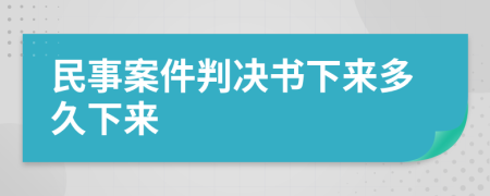 民事案件判決書下來(lái)多久下來(lái)