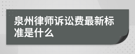 泉州律師訴訟費(fèi)最新標(biāo)準(zhǔn)是什么