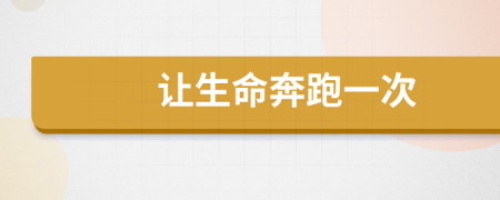 讓生命奔跑一次