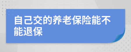 自己交的養(yǎng)老保險(xiǎn)能不能退保