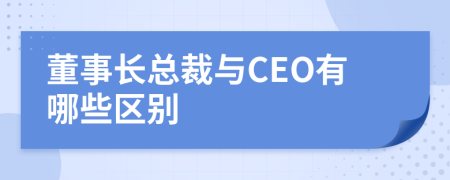 董事長(zhǎng)總裁與CEO有哪些區(qū)別