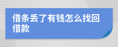 借條丟了有錢怎么找回借款
