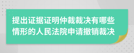 提出證據(jù)證明仲裁裁決有哪些情形的人民法院申請撤銷裁決