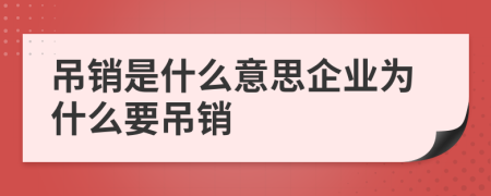 吊銷是什么意思企業(yè)為什么要吊銷