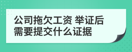公司拖欠工資 舉證后需要提交什么證據(jù)