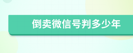 倒賣微信號判多少年