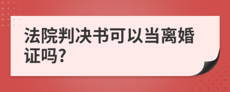法院判決書可以當(dāng)離婚證嗎?