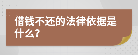 借錢不還的法律依據(jù)是什么？