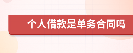 個人借款是單務(wù)合同嗎