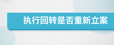 執(zhí)行回轉(zhuǎn)是否重新立案