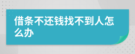 借條不還錢找不到人怎么辦