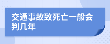 交通事故致死亡一般會判幾年