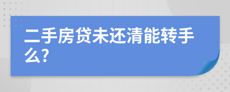 二手房貸未還清能轉手么?