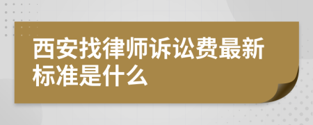 西安找律師訴訟費(fèi)最新標(biāo)準(zhǔn)是什么