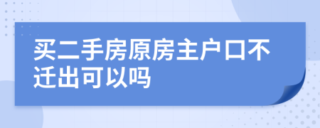 買(mǎi)二手房原房主戶口不遷出可以嗎