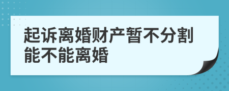 起訴離婚財(cái)產(chǎn)暫不分割能不能離婚