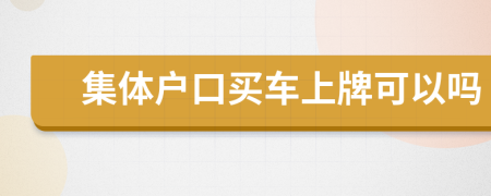 集體戶口買車上牌可以嗎