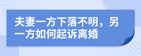夫妻一方下落不明，另一方如何起訴離婚