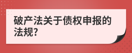 破產(chǎn)法關于債權申報的法規(guī)?