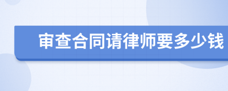 審查合同請律師要多少錢